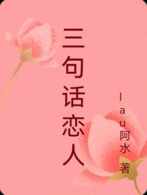 三句话恋人