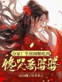 分家！生娃囤粮吃肉,馋哭恶婆婆