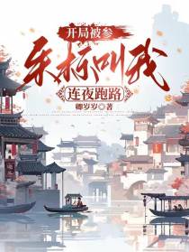 开局被参，朱标叫我连夜跑路