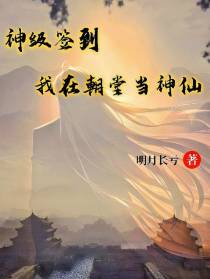 神级签到：我在朝堂当神仙