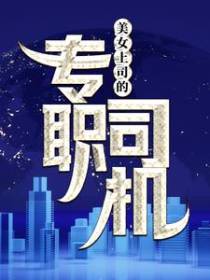 美女上司的专职司机