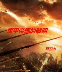 魔甲帝国的黎明