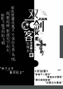 双剑客