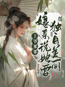 王爷爹爹,娘亲说她要独自美丽
