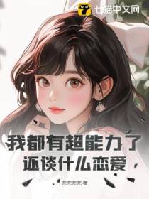 我都有超能力了,还谈什么恋爱