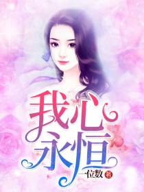 我心永恒