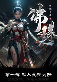 佛珠：初入九州大陆