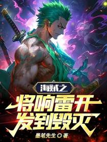 海贼之将响雷开发到毁灭