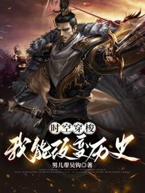 时空穿梭：我能改变历史