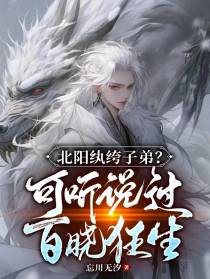 北阳纨绔子弟？可听说过百晓狂生