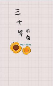 三十岁的爱