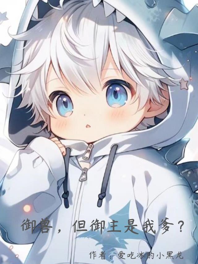御兽,但御主是我爹？