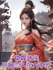 快穿武侠开局恋人东方不败