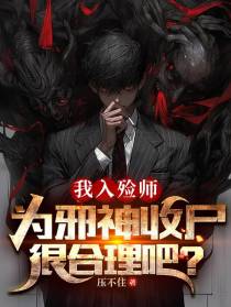 我入殓师,为邪神收尸很合理吧？