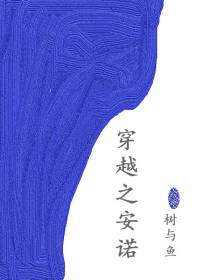 穿越之安诺