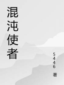 混沌使者
