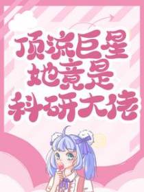 顶流巨星她竟是科研大佬