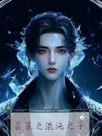 盗墓之混沌之子
