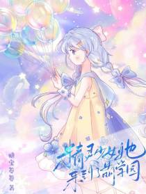 精灵少女她来到了萌学园