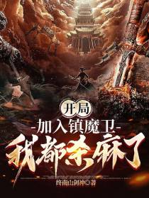 开局加入镇魔卫我都杀麻了