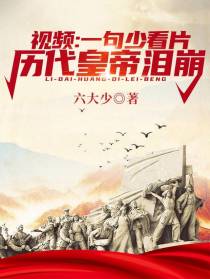 视频：一句少看片,历代皇帝泪崩