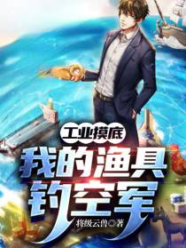 工业摸底：我的渔具钓空军