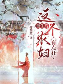 重生后,这个农妇有点狂