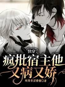 快穿：疯批宿主他又病又娇