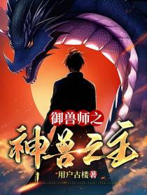 御兽师之神兽之主