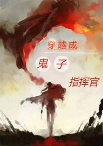 抗战：穿越成鬼子指挥官