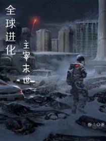 全球进化：主宰末世