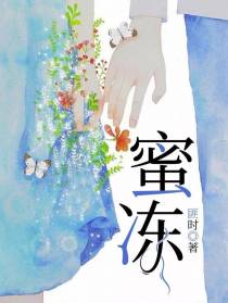 蜜冻