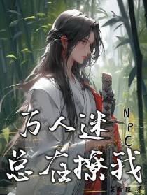 万人迷NPC总在撩我