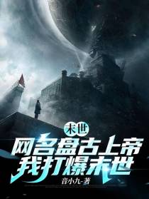末世：网名盘古上帝,我打爆末世