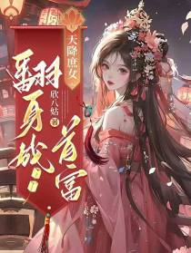 天降庶女,翻身成首富