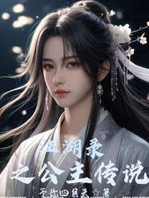 江湖录之公主传说