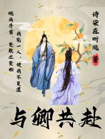 与卿共赴