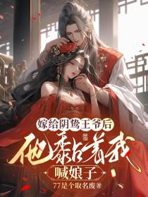 嫁给阴鸷王爷后,他黏着我喊娘子