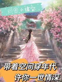 带着空间穿年代：清冷姑娘看看我