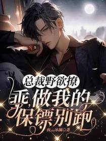 总裁野欲撩：乖,做我的保镖别跑