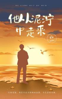 他从泥泞中走来