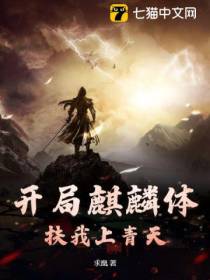 开局麒麟体，扶我上青天