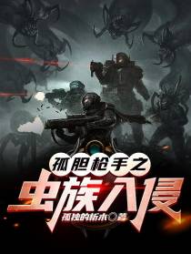 孤胆枪手之虫族入侵