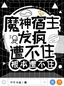 魔神宿主发疯，遭不住根本遭不住