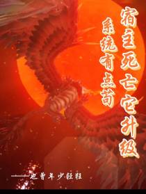 系统有点苟！宿主死亡它升级？