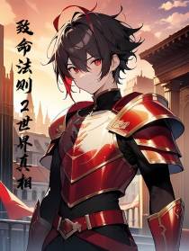 致命法则2世界真相