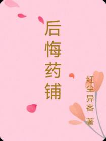 后悔药铺