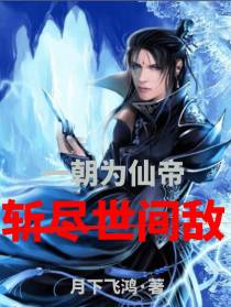 一朝为仙帝,斩尽世间敌