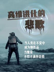 高维进化的悲歌