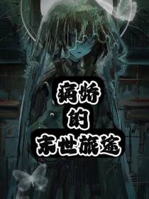 病娇的末世旅途